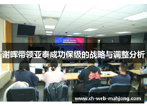 谢晖带领亚泰成功保级的战略与调整分析