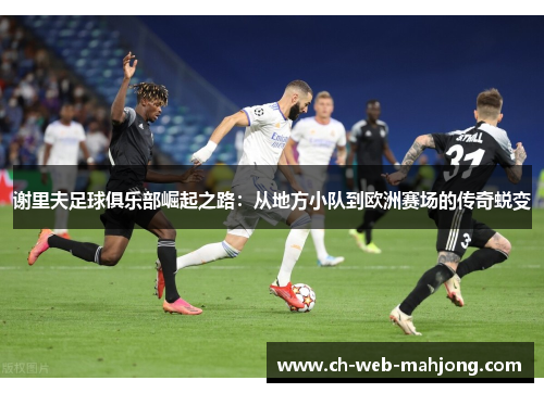 谢里夫足球俱乐部崛起之路：从地方小队到欧洲赛场的传奇蜕变