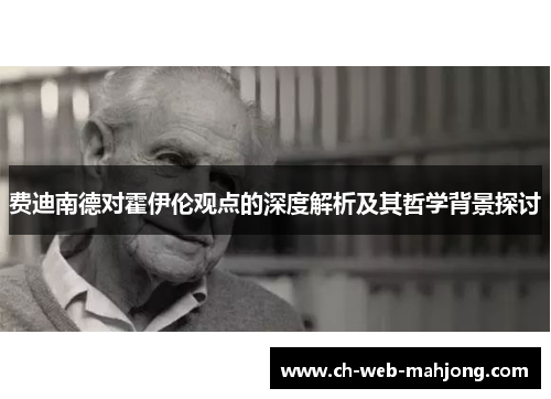 费迪南德对霍伊伦观点的深度解析及其哲学背景探讨