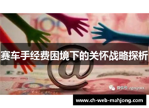 赛车手经费困境下的关怀战略探析