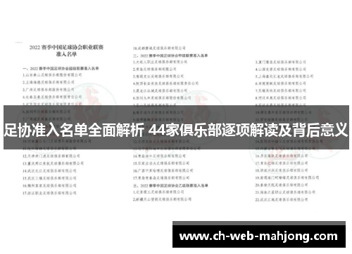 足协准入名单全面解析 44家俱乐部逐项解读及背后意义