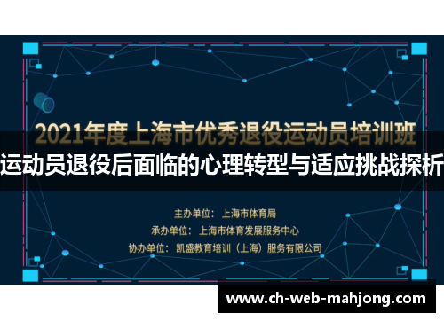 运动员退役后面临的心理转型与适应挑战探析