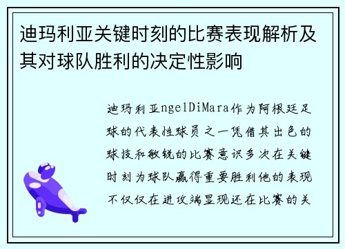 迪玛利亚关键时刻的比赛表现解析及其对球队胜利的决定性影响