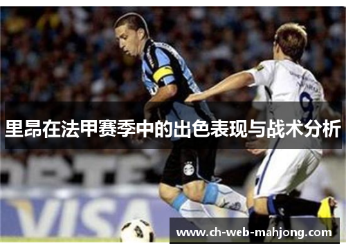 里昂在法甲赛季中的出色表现与战术分析