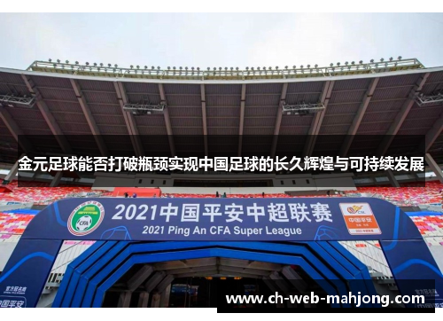 金元足球能否打破瓶颈实现中国足球的长久辉煌与可持续发展