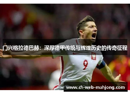 门兴格拉德巴赫：深厚德甲传统与辉煌历史的传奇征程