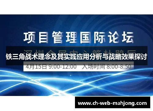 铁三角战术理念及其实践应用分析与战略效果探讨 铁三角战术理念及其实践应用分析与战略效果探讨