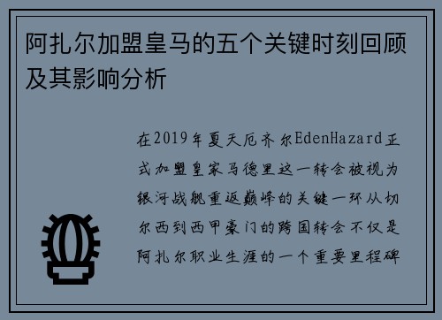 阿扎尔加盟皇马的五个关键时刻回顾及其影响分析