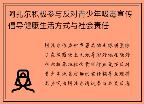 阿扎尔积极参与反对青少年吸毒宣传倡导健康生活方式与社会责任