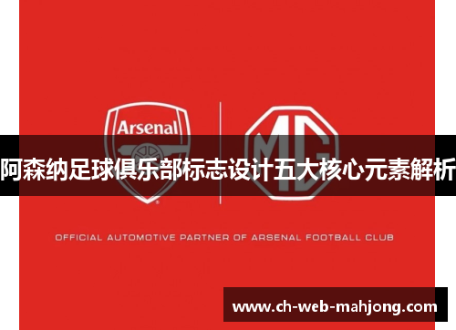 阿森纳足球俱乐部标志设计五大核心元素解析 阿森纳足球俱乐部标志设计五大核心元素解析