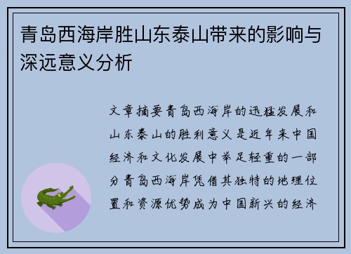 青岛西海岸胜山东泰山带来的影响与深远意义分析
