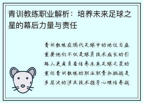 青训教练职业解析：培养未来足球之星的幕后力量与责任