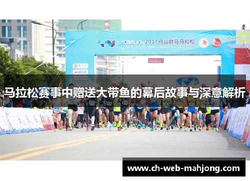 马拉松赛事中赠送大带鱼的幕后故事与深意解析