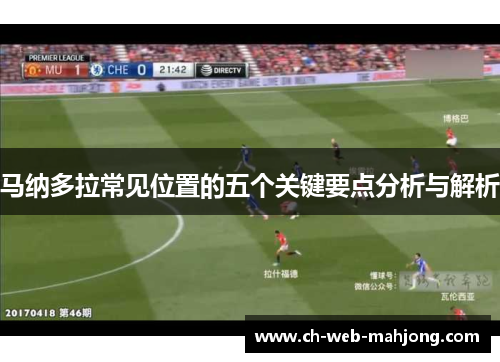 马纳多拉常见位置的五个关键要点分析与解析