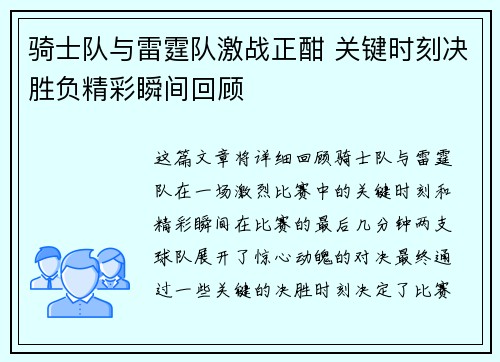 骑士队与雷霆队激战正酣 关键时刻决胜负精彩瞬间回顾