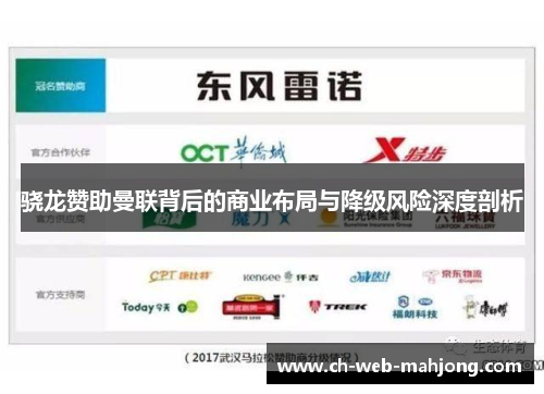 骁龙赞助曼联背后的商业布局与降级风险深度剖析