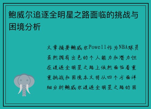 鲍威尔追逐全明星之路面临的挑战与困境分析