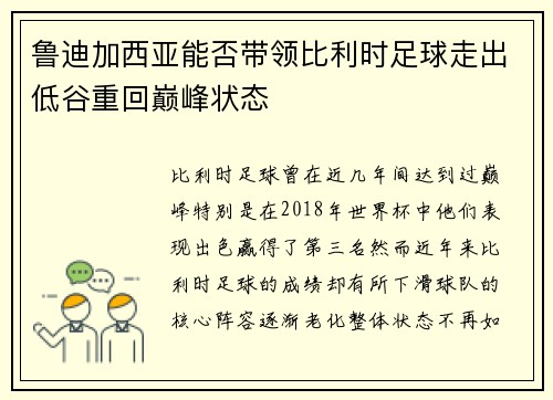 鲁迪加西亚能否带领比利时足球走出低谷重回巅峰状态