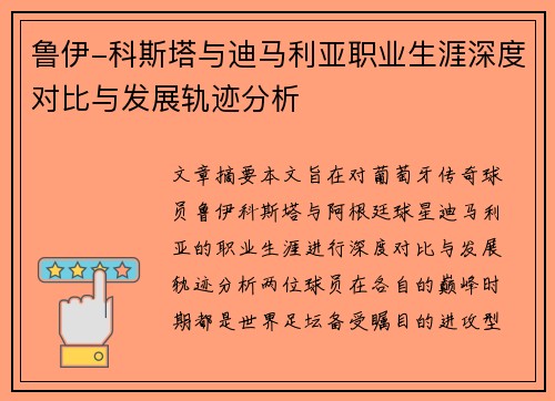 鲁伊-科斯塔与迪马利亚职业生涯深度对比与发展轨迹分析
