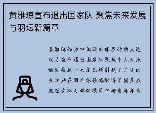 黄雅琼宣布退出国家队 聚焦未来发展与羽坛新篇章