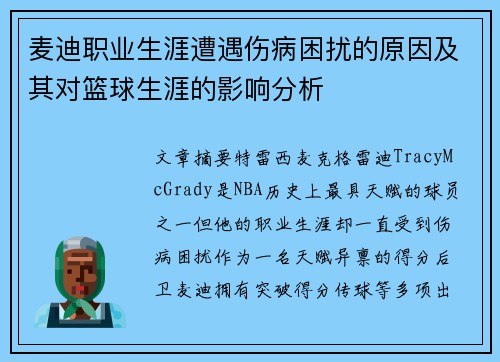 麦迪职业生涯遭遇伤病困扰的原因及其对篮球生涯的影响分析