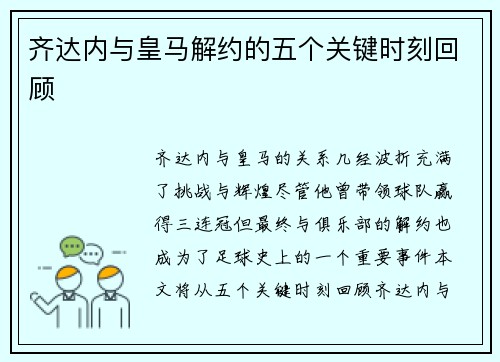 齐达内与皇马解约的五个关键时刻回顾