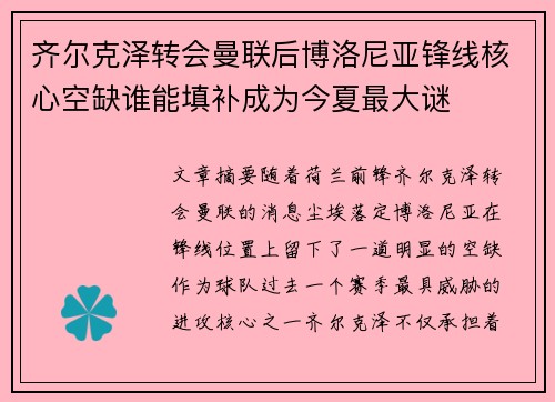齐尔克泽转会曼联后博洛尼亚锋线核心空缺谁能填补成为今夏最大谜