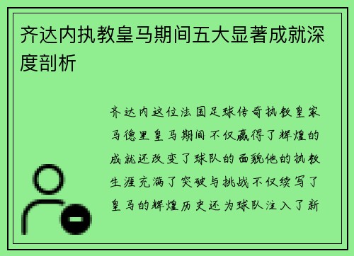 齐达内执教皇马期间五大显著成就深度剖析