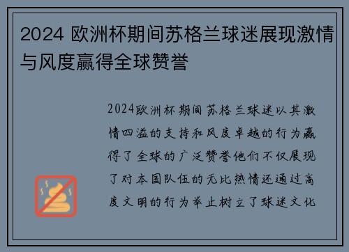 2024 欧洲杯期间苏格兰球迷展现激情与风度赢得全球赞誉