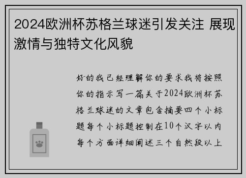 2024欧洲杯苏格兰球迷引发关注 展现激情与独特文化风貌