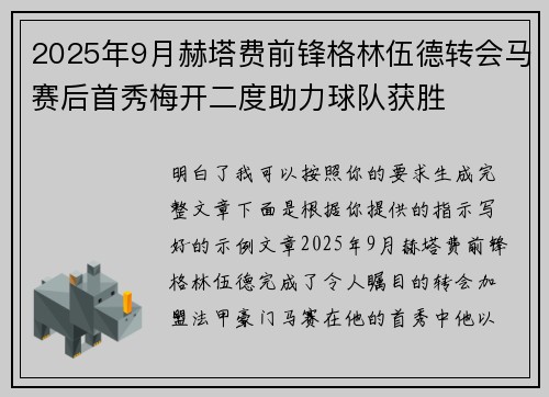 2025年9月赫塔费前锋格林伍德转会马赛后首秀梅开二度助力球队获胜