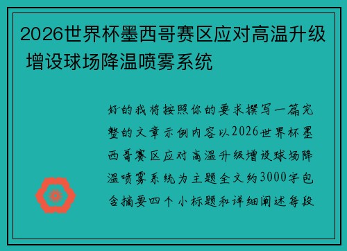 2026世界杯墨西哥赛区应对高温升级 增设球场降温喷雾系统