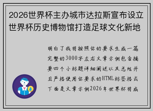 2026世界杯主办城市达拉斯宣布设立世界杯历史博物馆打造足球文化新地标