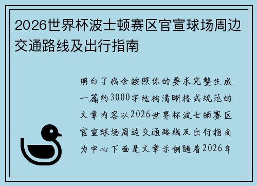 2026世界杯波士顿赛区官宣球场周边交通路线及出行指南