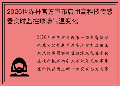 2026世界杯官方宣布启用高科技传感器实时监控球场气温变化