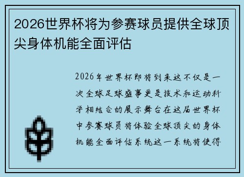 2026世界杯将为参赛球员提供全球顶尖身体机能全面评估