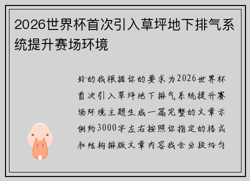 2026世界杯首次引入草坪地下排气系统提升赛场环境 2026世界杯首次引入草坪地下排气系统提升赛场环境