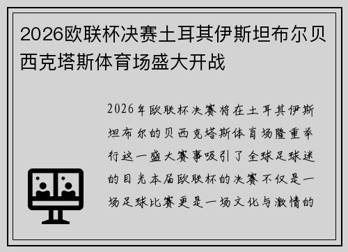 2026欧联杯决赛土耳其伊斯坦布尔贝西克塔斯体育场盛大开战
