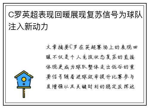 C罗英超表现回暖展现复苏信号为球队注入新动力