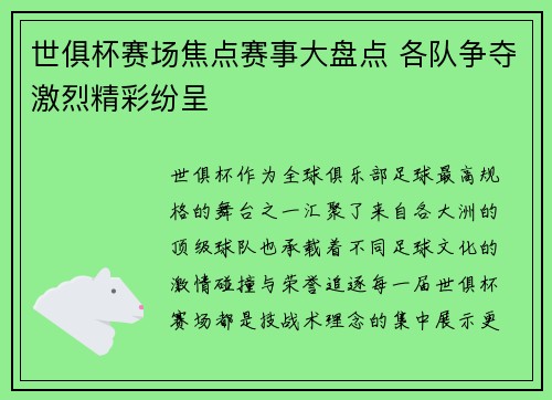 世俱杯赛场焦点赛事大盘点 各队争夺激烈精彩纷呈