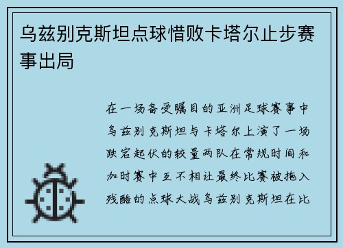 乌兹别克斯坦点球惜败卡塔尔止步赛事出局