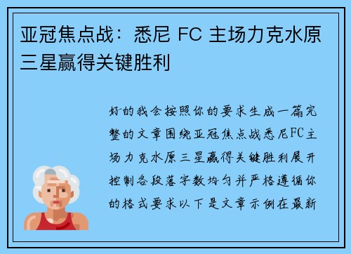 亚冠焦点战：悉尼 FC 主场力克水原三星赢得关键胜利