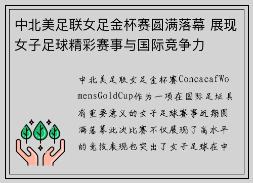 中北美足联女足金杯赛圆满落幕 展现女子足球精彩赛事与国际竞争力
