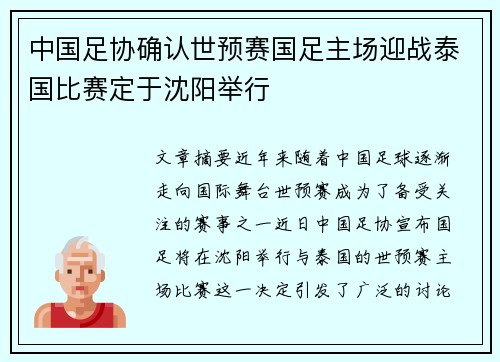 中国足协确认世预赛国足主场迎战泰国比赛定于沈阳举行