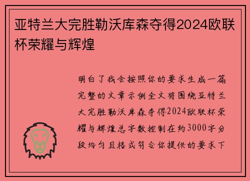 亚特兰大完胜勒沃库森夺得2024欧联杯荣耀与辉煌
