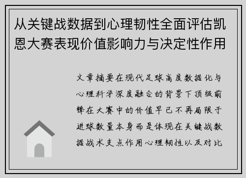 从关键战数据到心理韧性全面评估凯恩大赛表现价值影响力与决定性作用