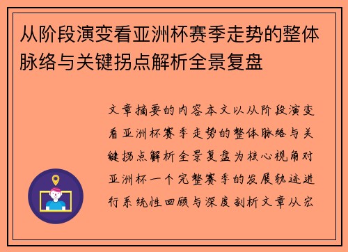 从阶段演变看亚洲杯赛季走势的整体脉络与关键拐点解析全景复盘