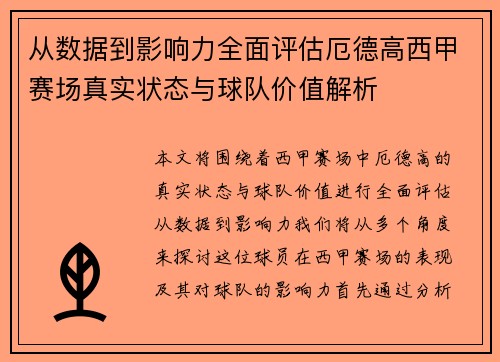 从数据到影响力全面评估厄德高西甲赛场真实状态与球队价值解析