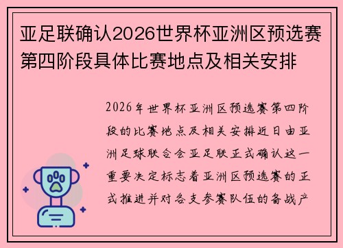 亚足联确认2026世界杯亚洲区预选赛第四阶段具体比赛地点及相关安排