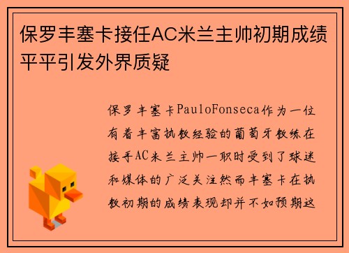 保罗丰塞卡接任AC米兰主帅初期成绩平平引发外界质疑